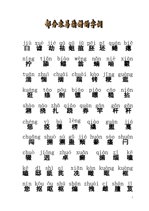 普通话考试之易错字4