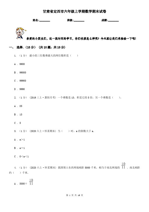 甘肃省定西市六年级上学期数学期末试卷