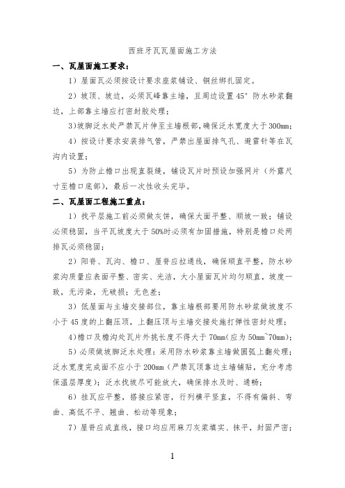 西班牙瓦瓦屋面施工方法(完整已排版)