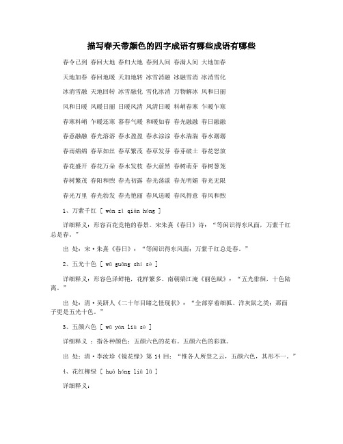 描写春天带颜色的四字成语有哪些成语有哪些