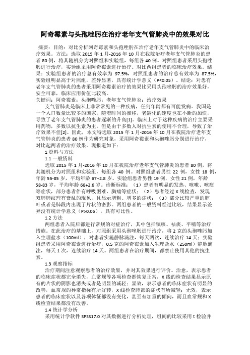 阿奇霉素与头孢唑肟在治疗老年支气管肺炎中的效果对比