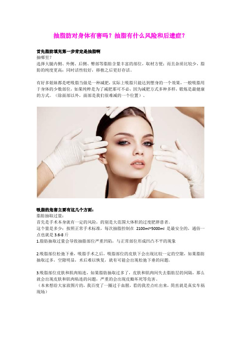 抽脂肪对身体有害吗？抽脂有什么风险和后遗症？