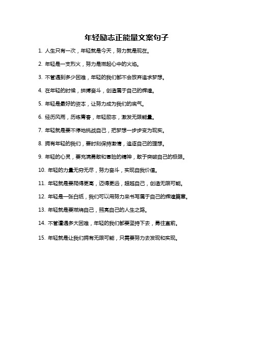 年轻励志正能量文案句子