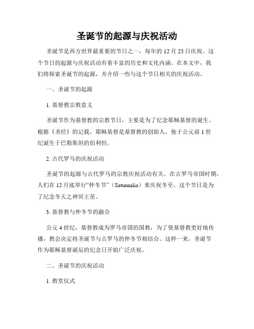 圣诞节的起源与庆祝活动