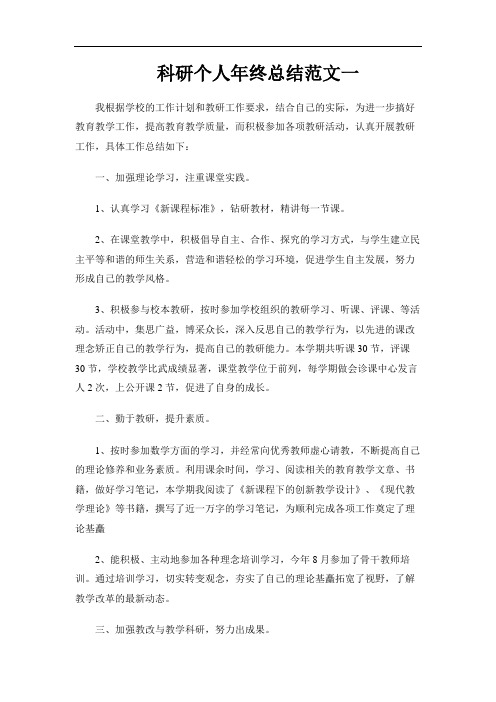 科研个人年终总结范文3篇