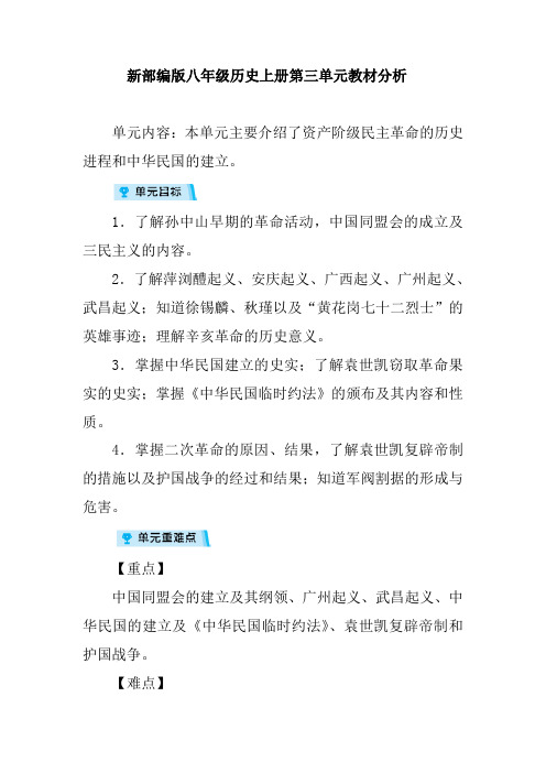 新部编版八年级历史上册第三单元教材分析