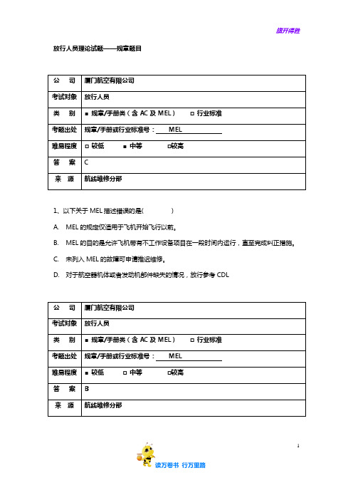 放行理论规章及行业标准【民用航空器维修人员考试】