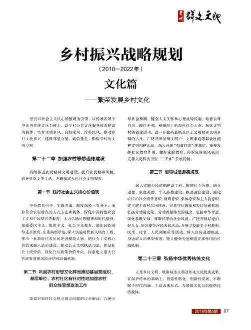 乡村振兴战略规划(2018—2022年)：文化篇——繁荣发展乡村文化