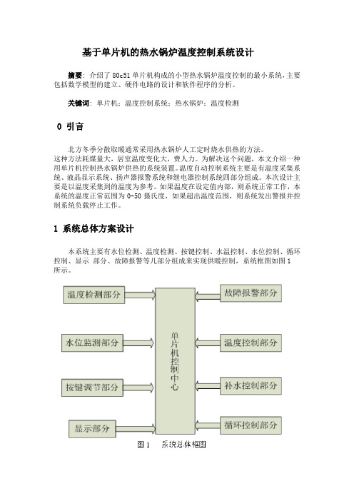 基于单片机的热水锅炉温度控制系统设计