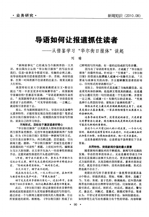 导语如何让报道抓住读者——从借鉴学习“华尔街日报体”谈起