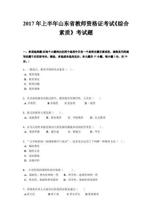 2017年上半年山东省教师资格证考试《综合素质》考试题