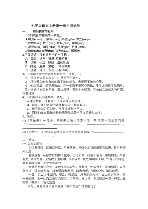 最新人教版 七年级语文上册第一单元检测题及答案