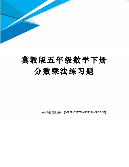 冀教版五年级数学下册分数乘法练习题(终审稿)