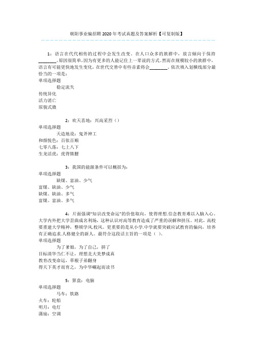 朝阳事业编招聘2020年考试真题及答案解析【可复制版】 
