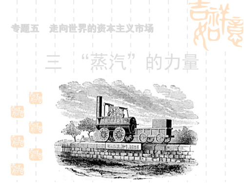 [高一政史地]人民版第二册“蒸汽”的力量湘