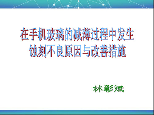 在手机玻璃的减薄过程中发生蚀刻不良原因与改善措施