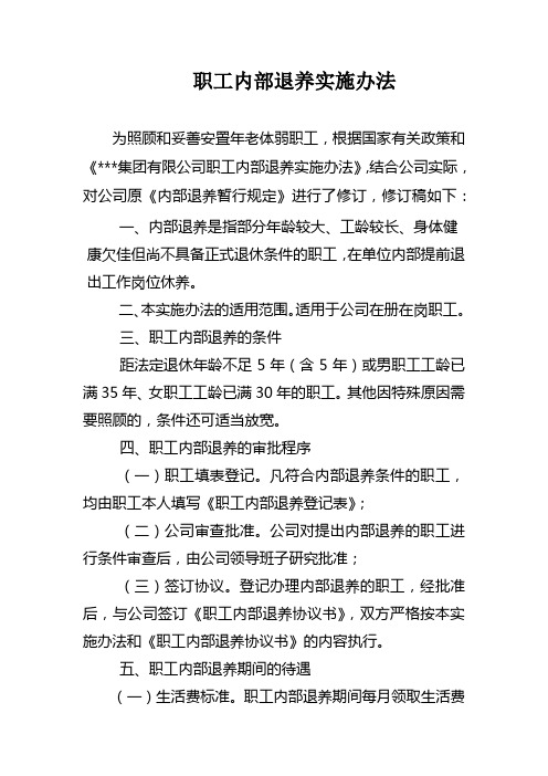 职工内部退养实施办法
