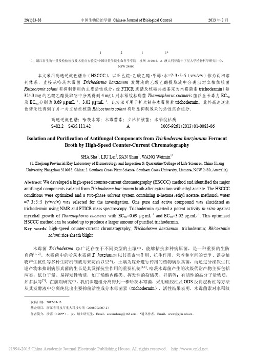 高速逆流色谱法从哈茨木霉发酵液中分离纯化抑菌活性成分_沙莎