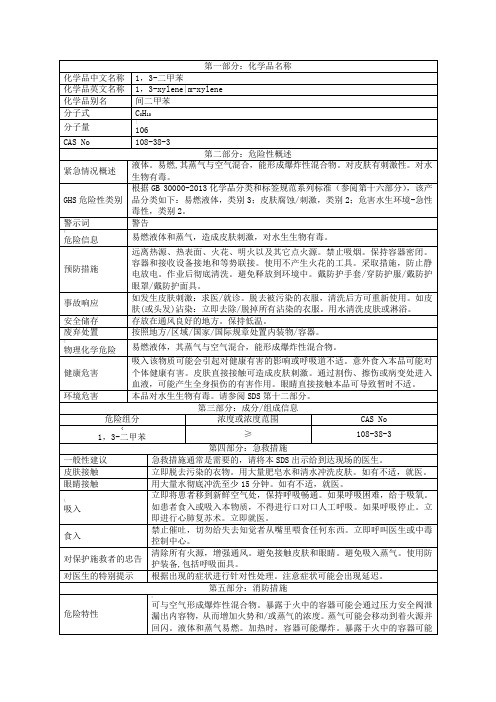 1,3-二甲苯物性表