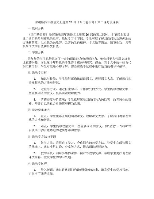 部编版四年级语文上册第26课《西门豹治邺》第二课时说课稿