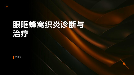 眼眶蜂窝织炎诊断与治疗PPT