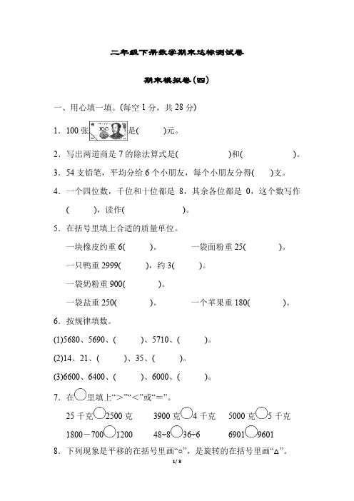 二年级下册数学期末达标测试卷 期末模拟卷(四)(含答案)