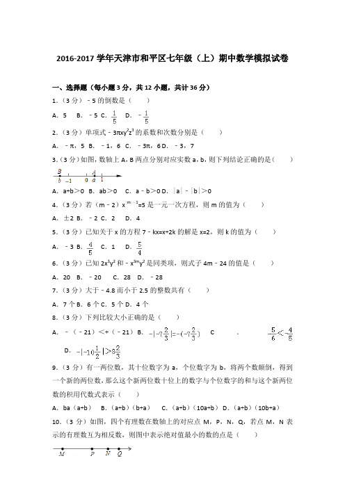 2017年天津市和平区七年级(上)期中数学模拟试卷与参考答案PDF