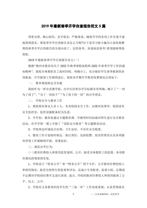 2019年最新春季开学自查报告范文5篇