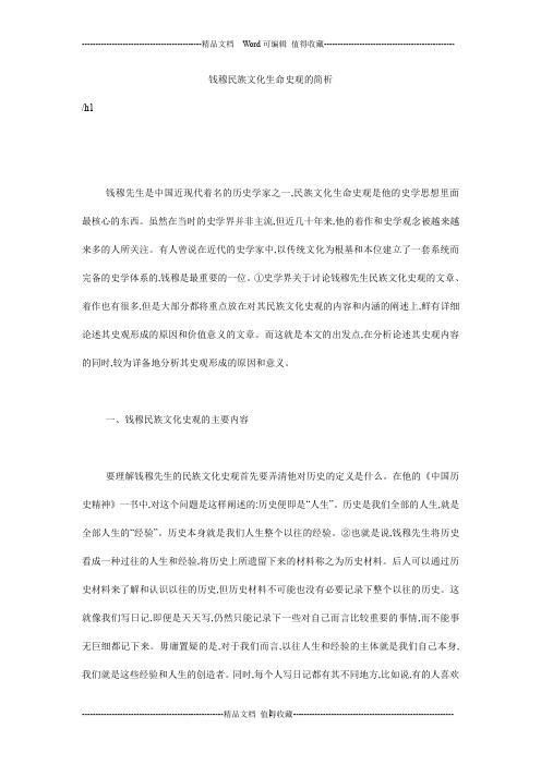 钱穆民族文化生命史观的简析