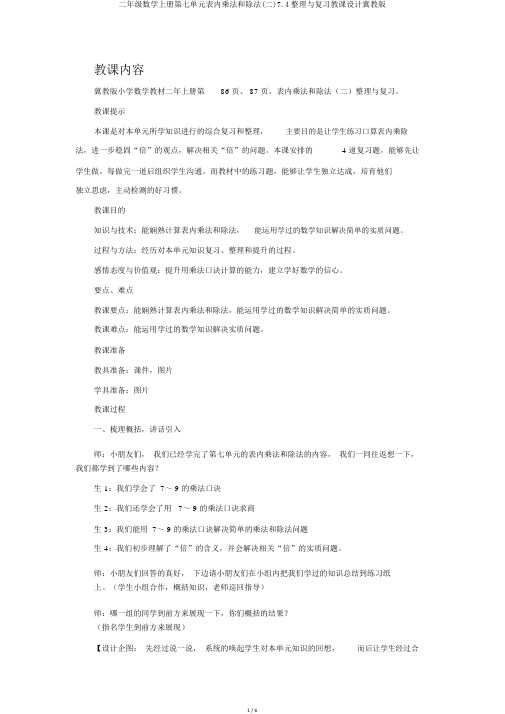 二年级数学上册第七单元表内乘法和除法(二)7.4整理与复习教案冀教版