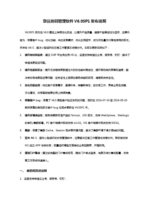 致远协同管理软件V6.0SP1发布说明
