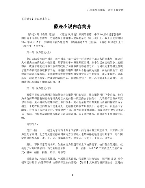 【小说剧本作文】爵迹小说内容简介