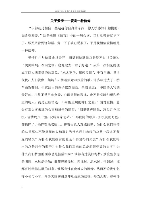 关于爱情——爱是一种信仰
