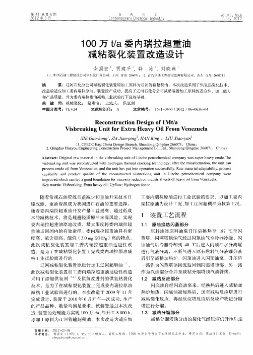 100万t／a委内瑞拉超重油减粘裂化装置改造设计