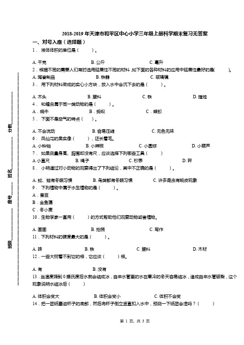 2018-2019年天津市和平区中心小学三年级上册科学期末复习无答案