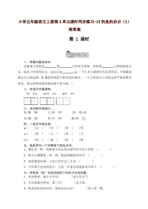 部编人教版五年级语文上册第4单元课时同步练习-13钓鱼的启示(1)附答案【精品】.doc