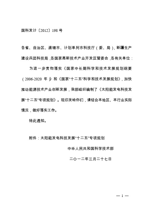 太阳能发电科技发展十二五专项规划