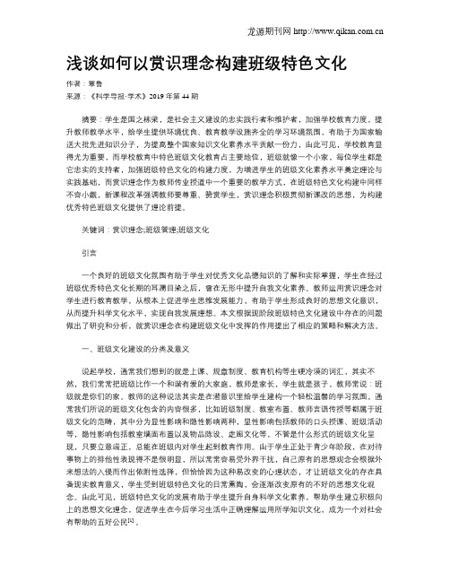 浅谈如何以赏识理念构建班级特色文化
