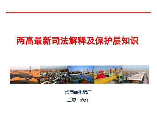 两高司法解释及安全防护层