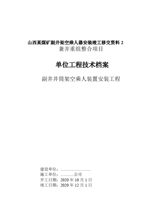 山西某煤矿副井架空乘人器安装竣工移交资料2
