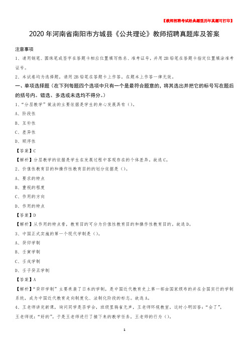 2020年河南省南阳市方城县《公共理论》教师招聘真题库及答案