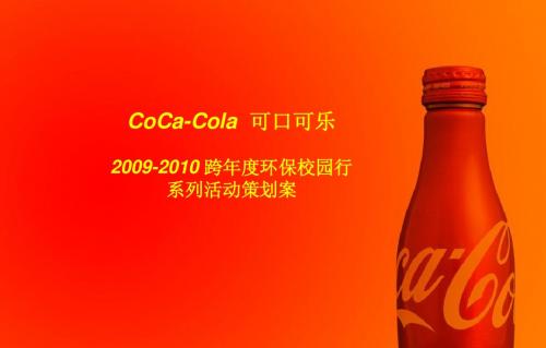 可口可乐年度活动策划案-中文版