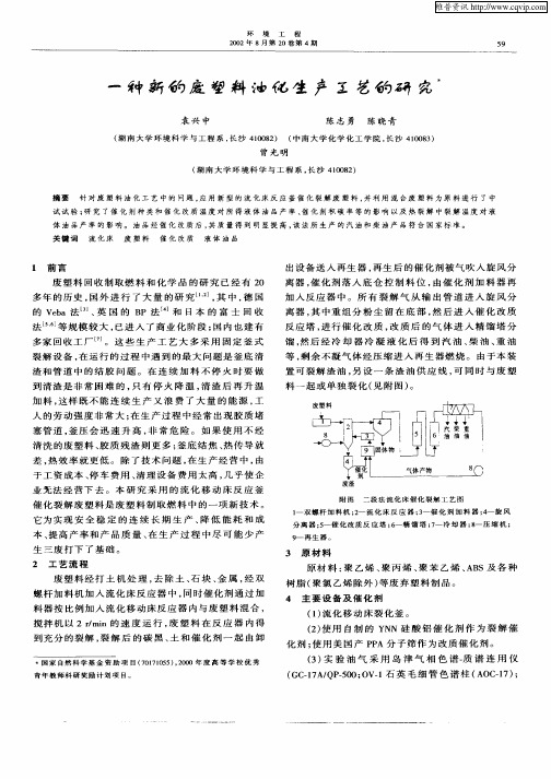 一种新的废塑料油化生产工艺的研究