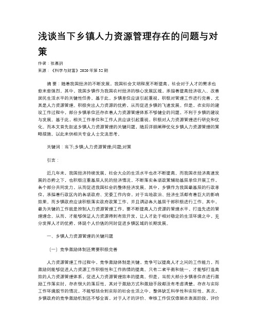 浅谈当下乡镇人力资源管理存在的问题与对策