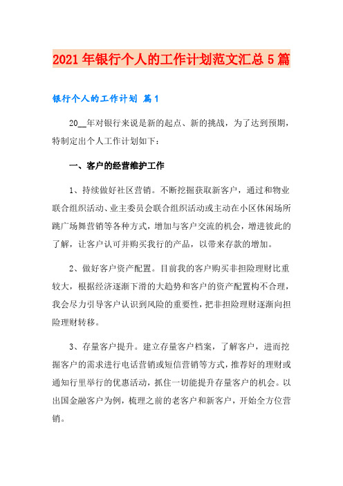 2021年银行个人的工作计划范文汇总5篇
