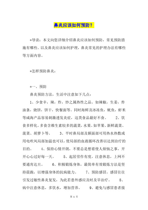 鼻炎应该如何预防？