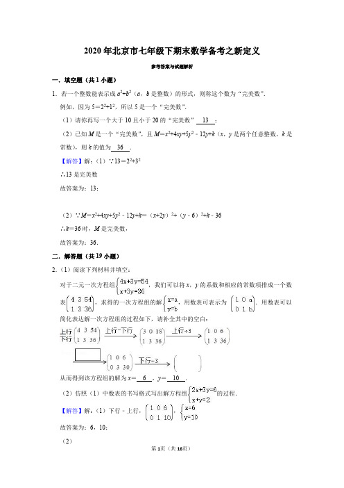 2020年北京市七年级下期末数学备考之新定义解析版