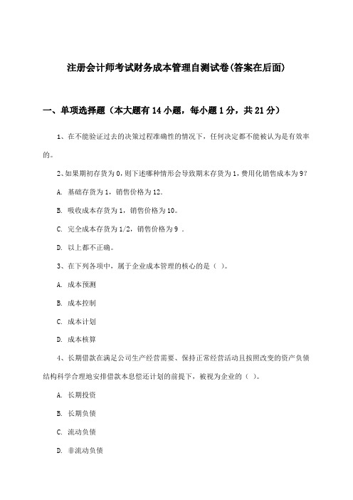 财务成本管理注册会计师考试试卷与参考答案
