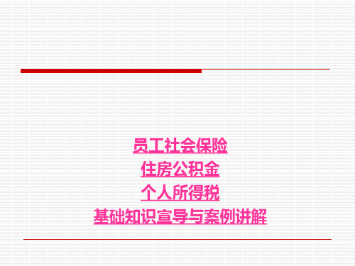 社保、公积金、个人所得税基础知识与案例宣导讲解