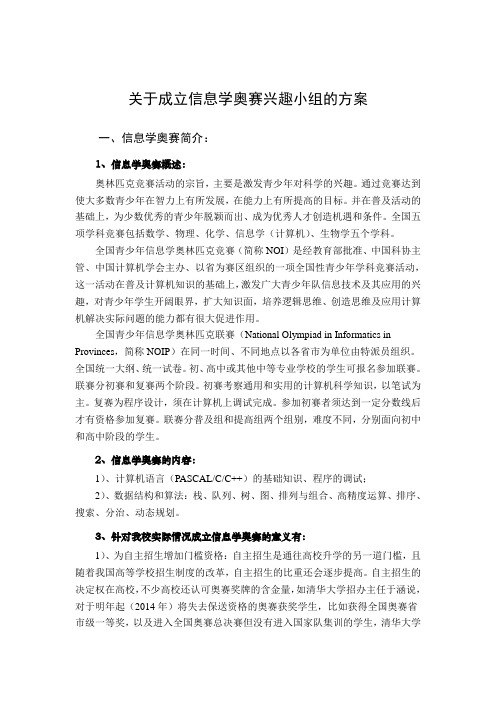 关于成立信息学奥赛兴趣小组的方案